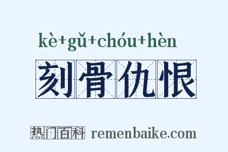 刻骨仇恨是什么意思的图片